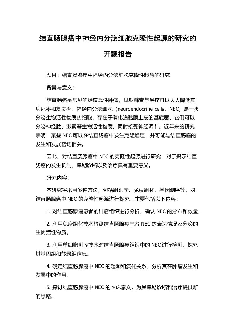 结直肠腺癌中神经内分泌细胞克隆性起源的研究的开题报告