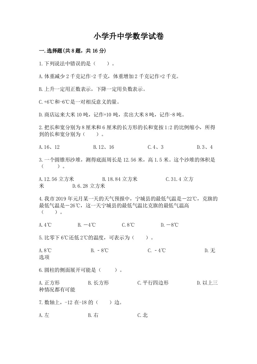 小学升中学数学试卷（能力提升）