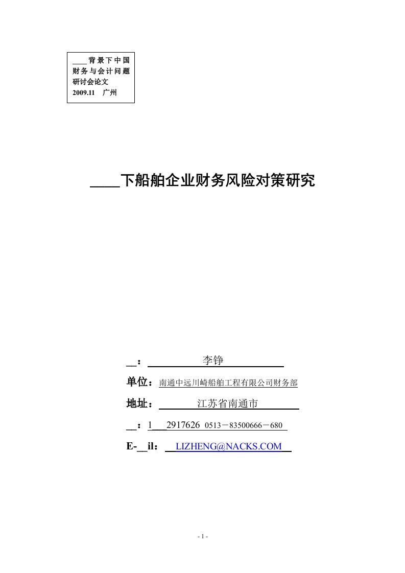 金融危机下船舶企业财务风险对策研究