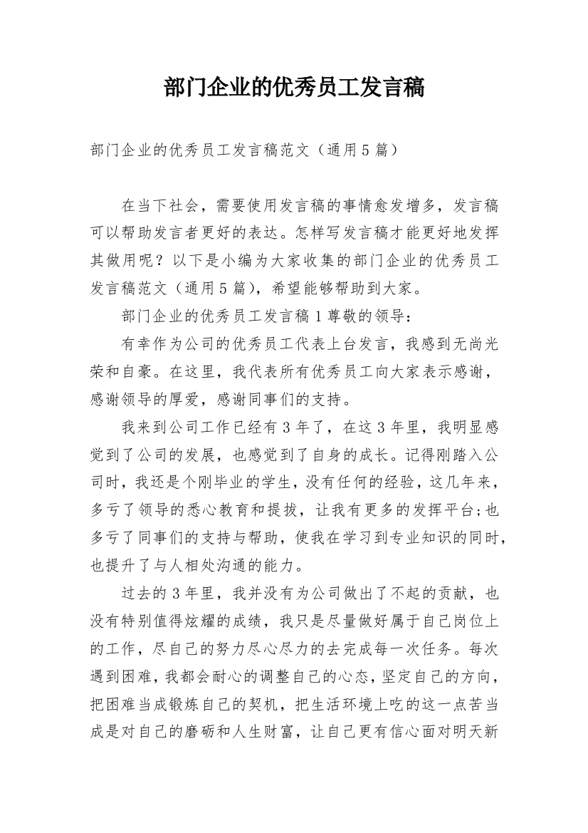 部门企业的优秀员工发言稿