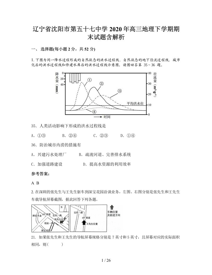 辽宁省沈阳市第五十七中学2020年高三地理下学期期末试题含解析