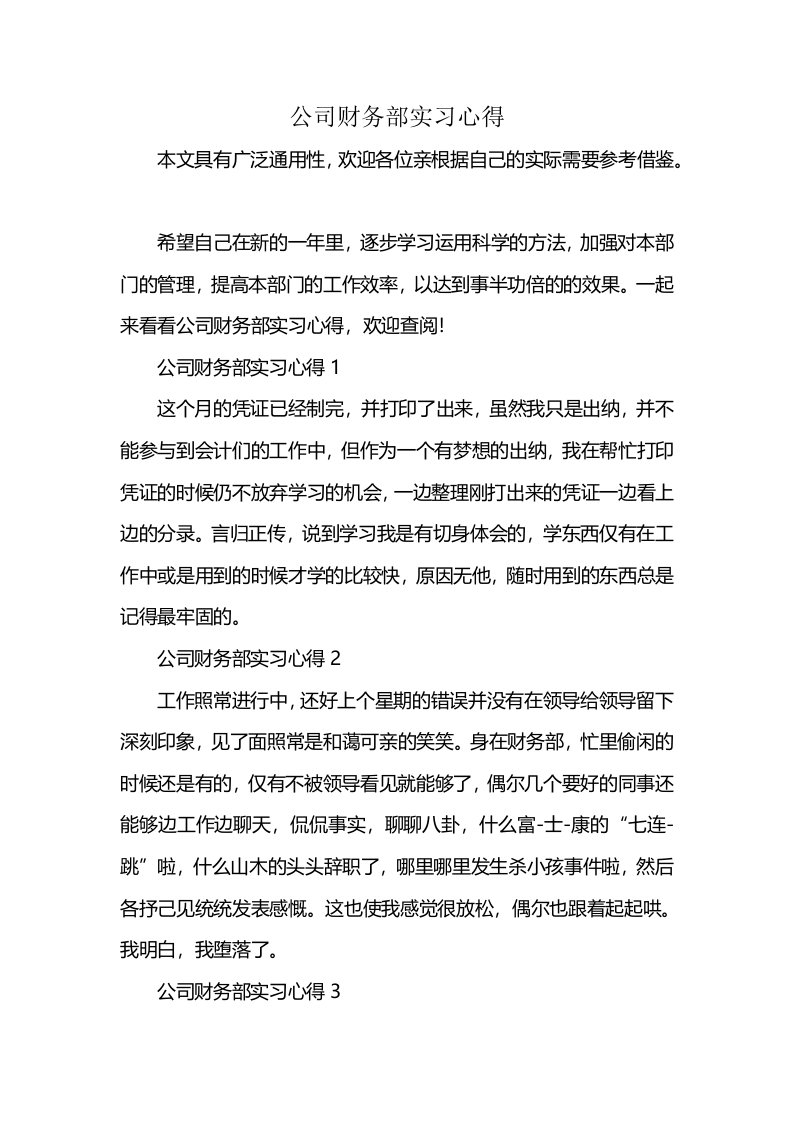 公司财务部实习心得