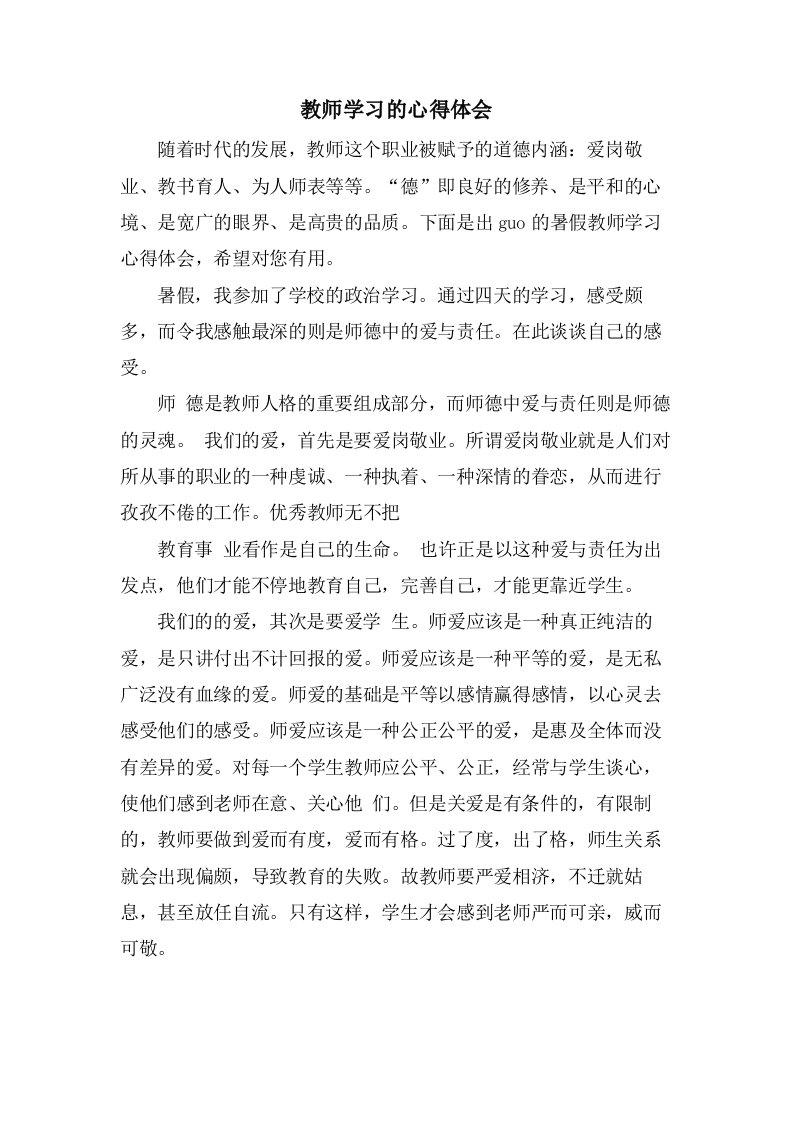 教师学习的心得体会