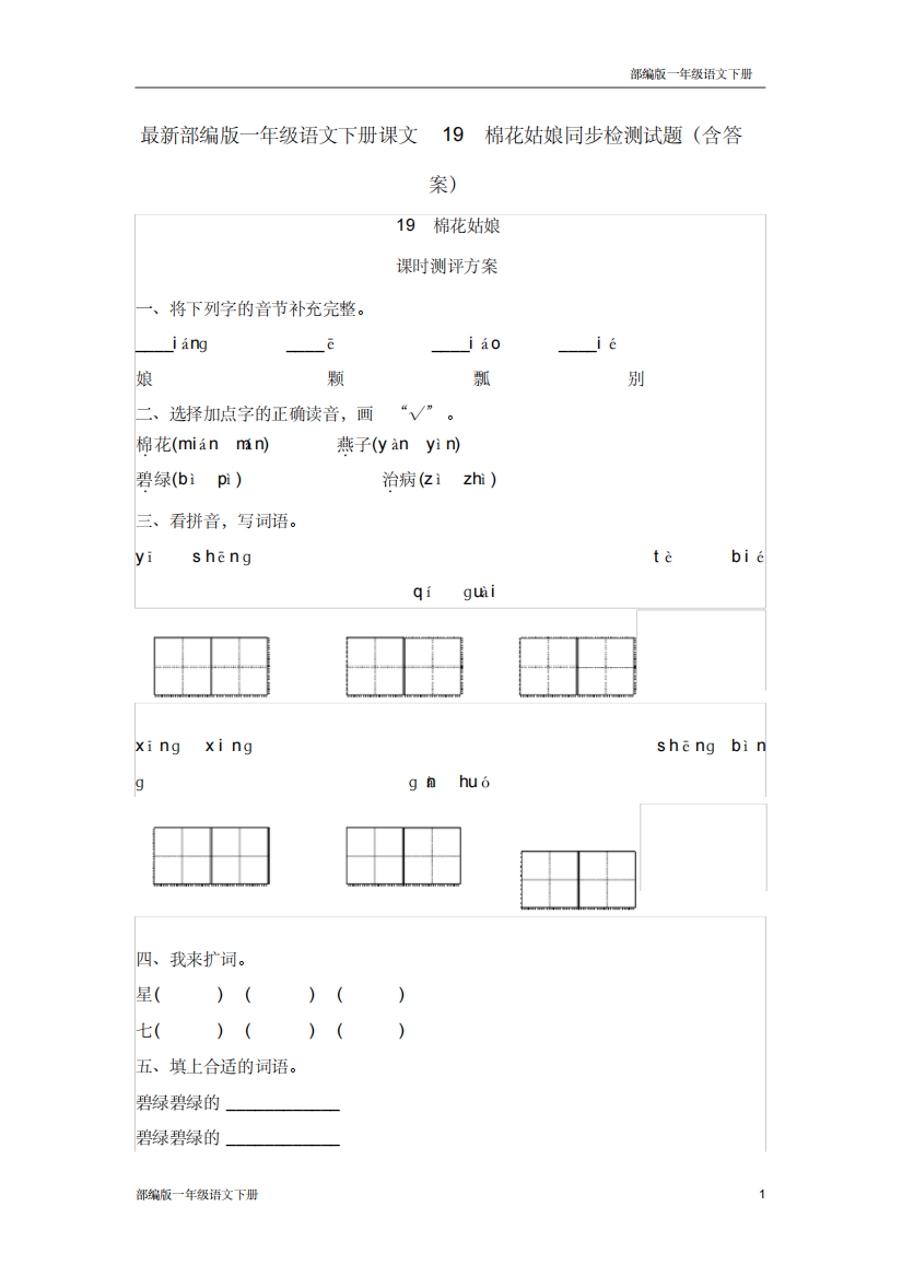 最新部编版一年级语文下册课文19棉花姑娘同步检测试题含答案