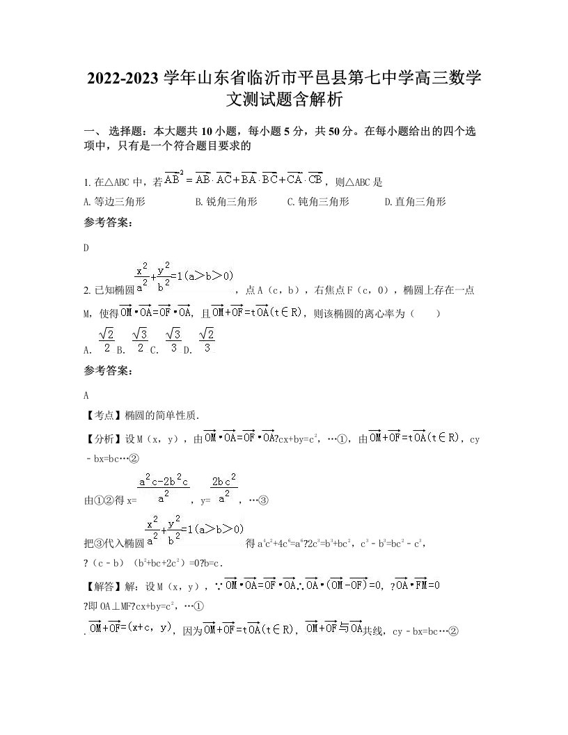 2022-2023学年山东省临沂市平邑县第七中学高三数学文测试题含解析