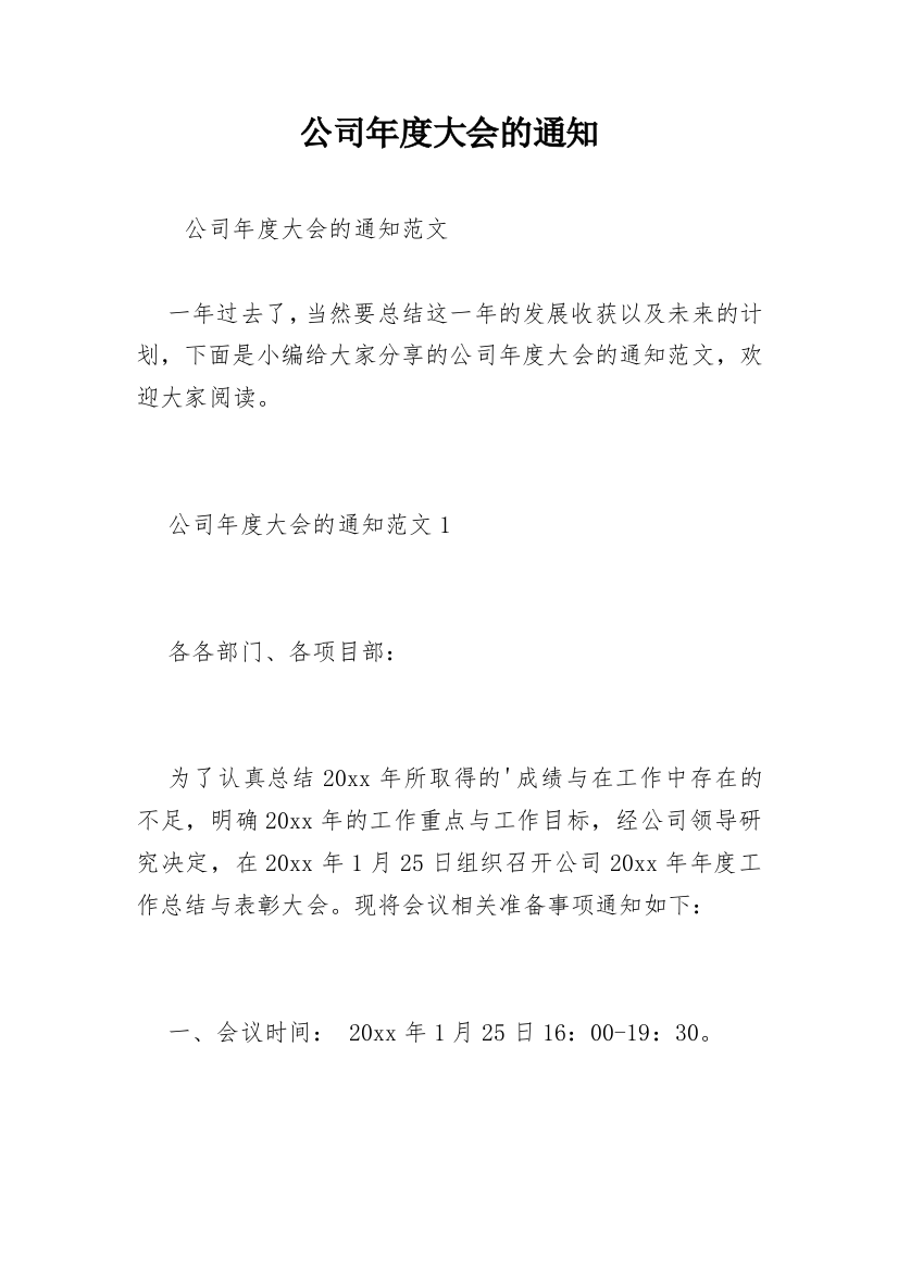 公司年度大会的通知