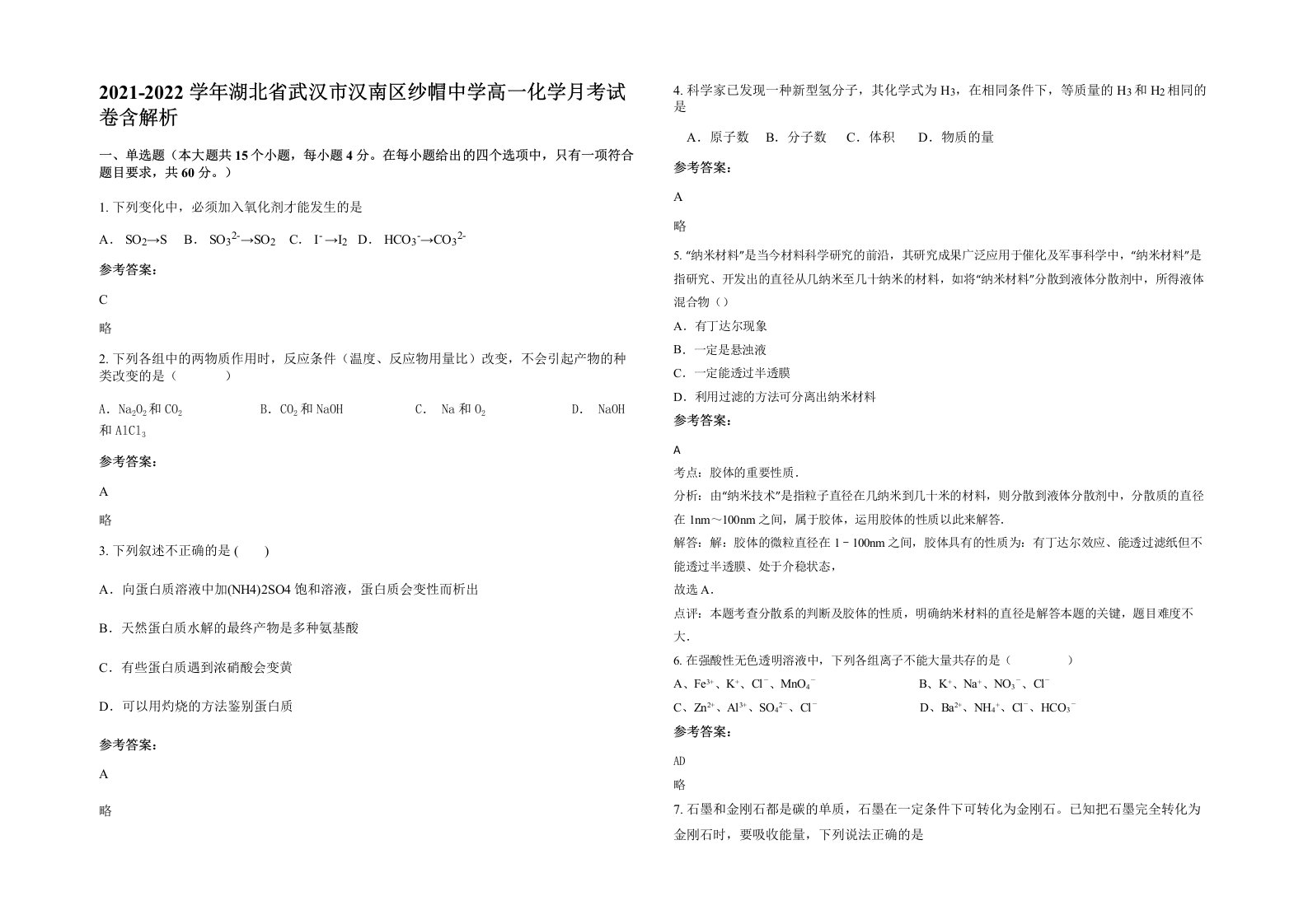 2021-2022学年湖北省武汉市汉南区纱帽中学高一化学月考试卷含解析