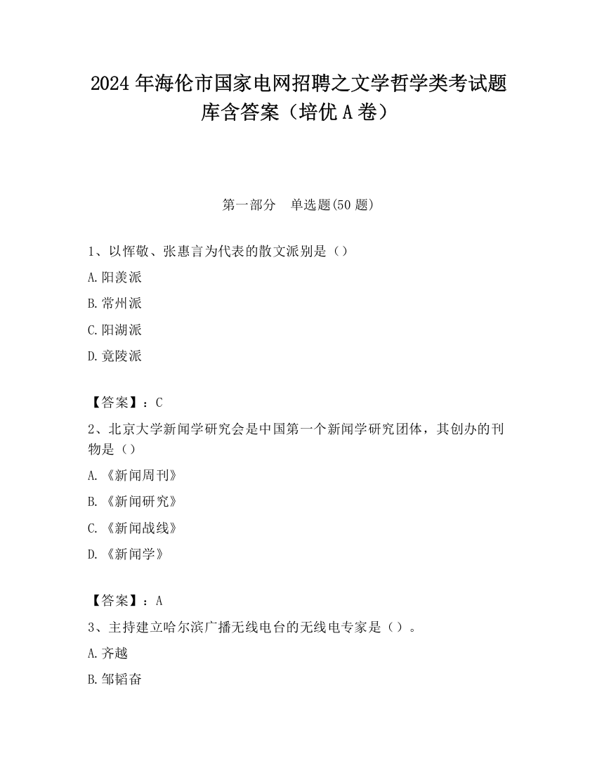 2024年海伦市国家电网招聘之文学哲学类考试题库含答案（培优A卷）