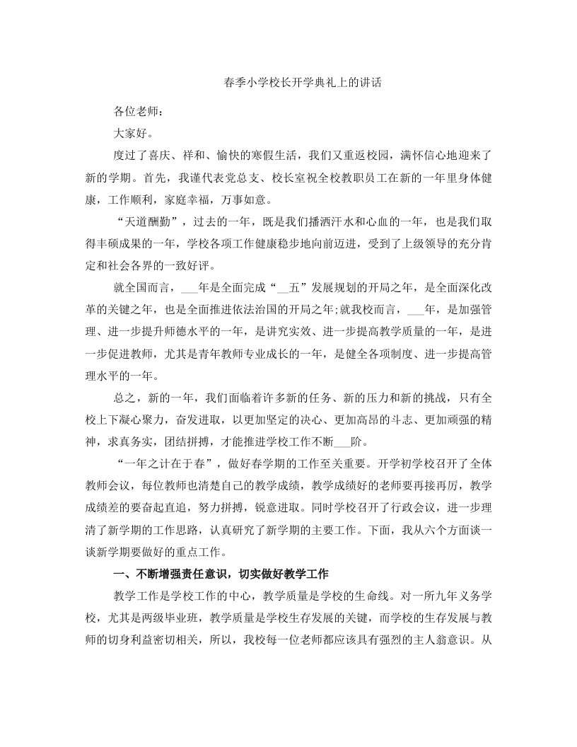 春季小学校长开学典礼上的讲话