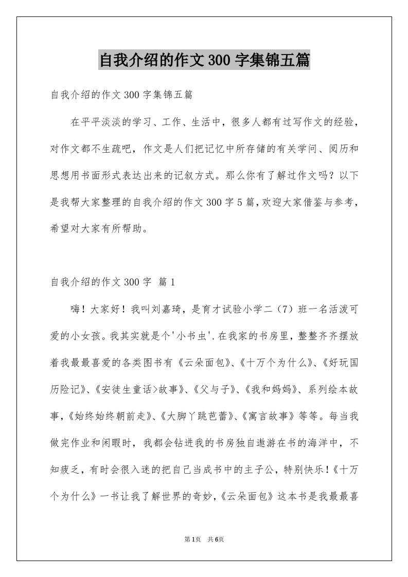 自我介绍的作文300字集锦五篇范文