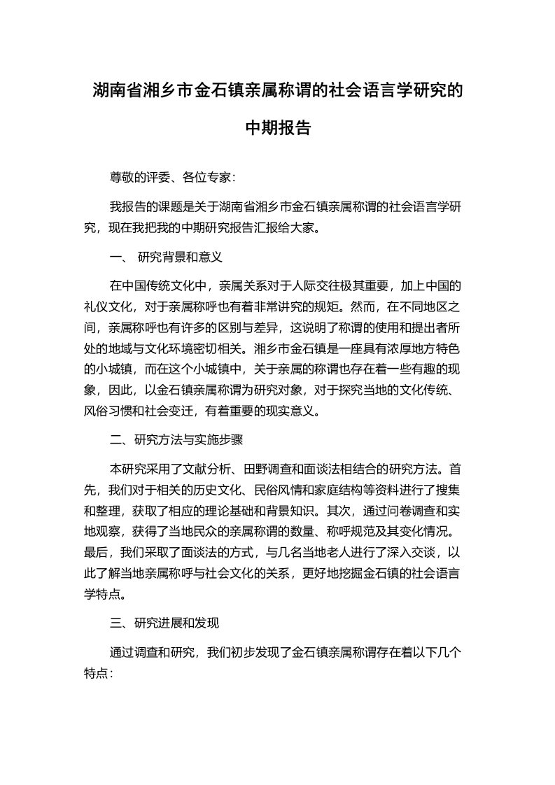 湖南省湘乡市金石镇亲属称谓的社会语言学研究的中期报告