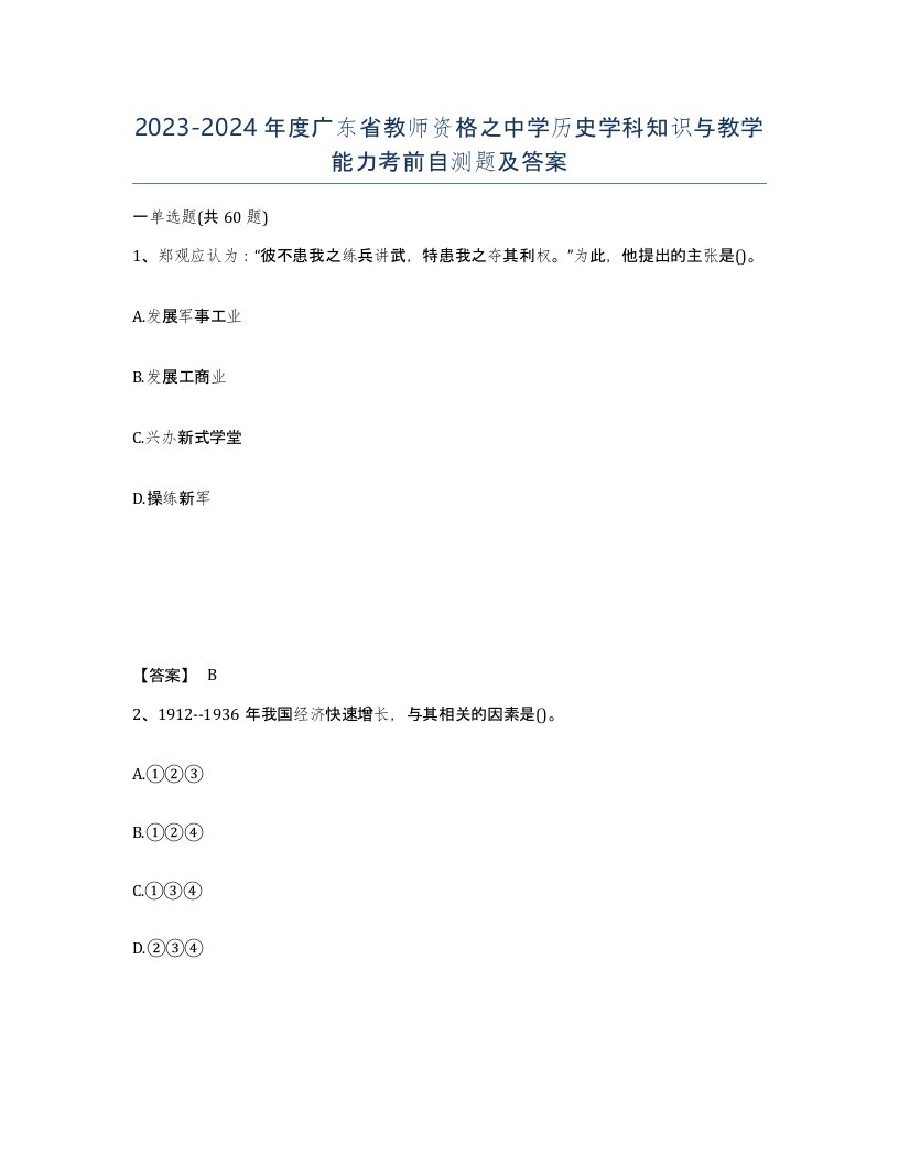 2023-2024年度广东省教师资格之中学历史学科知识与教学能力考前自测题及答案