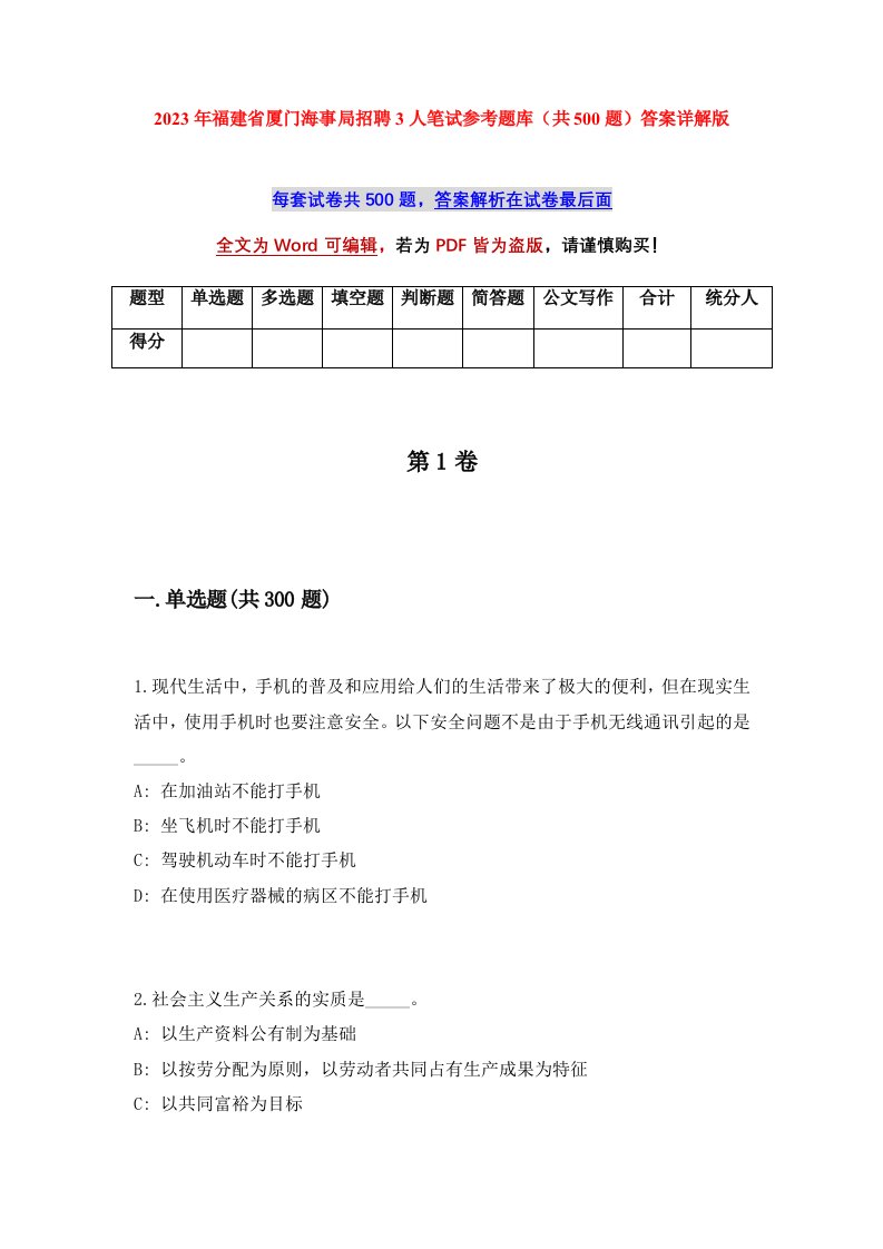 2023年福建省厦门海事局招聘3人笔试参考题库共500题答案详解版