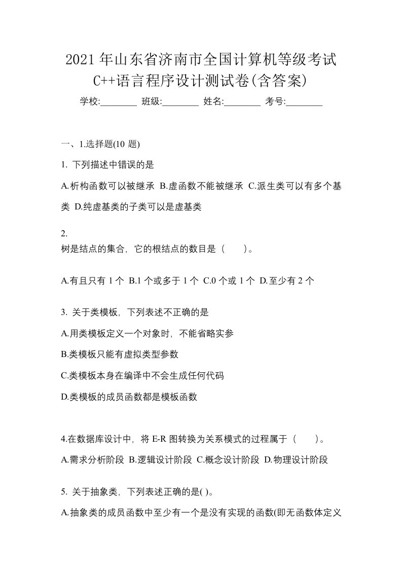 2021年山东省济南市全国计算机等级考试C语言程序设计测试卷含答案