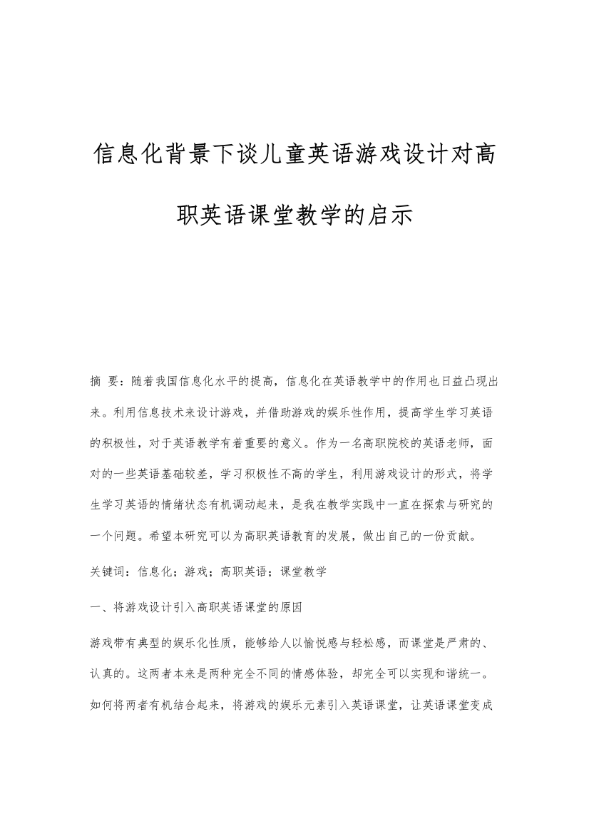 信息化背景下谈儿童英语游戏设计对高职英语课堂教学的启示