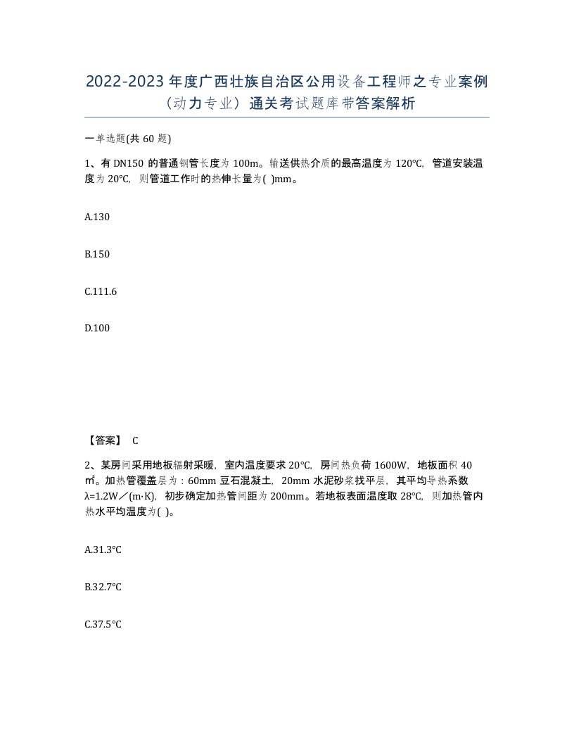 2022-2023年度广西壮族自治区公用设备工程师之专业案例动力专业通关考试题库带答案解析