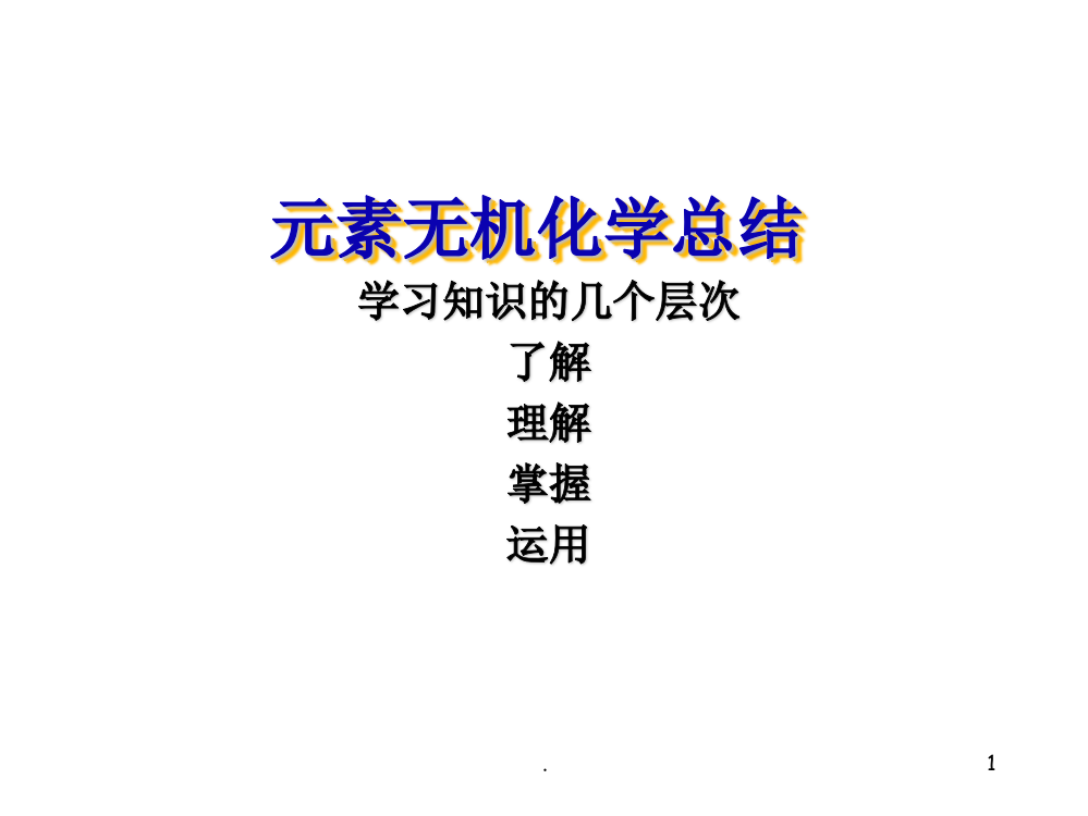 元素无机化学总结ppt课件