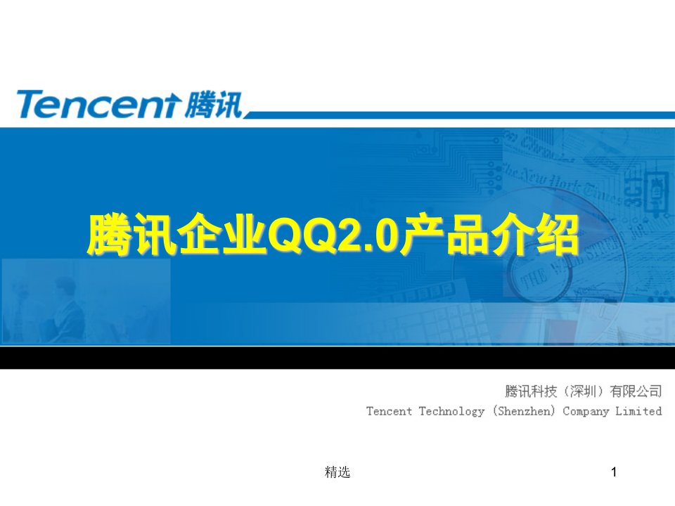 腾讯企业QQ20产品介绍