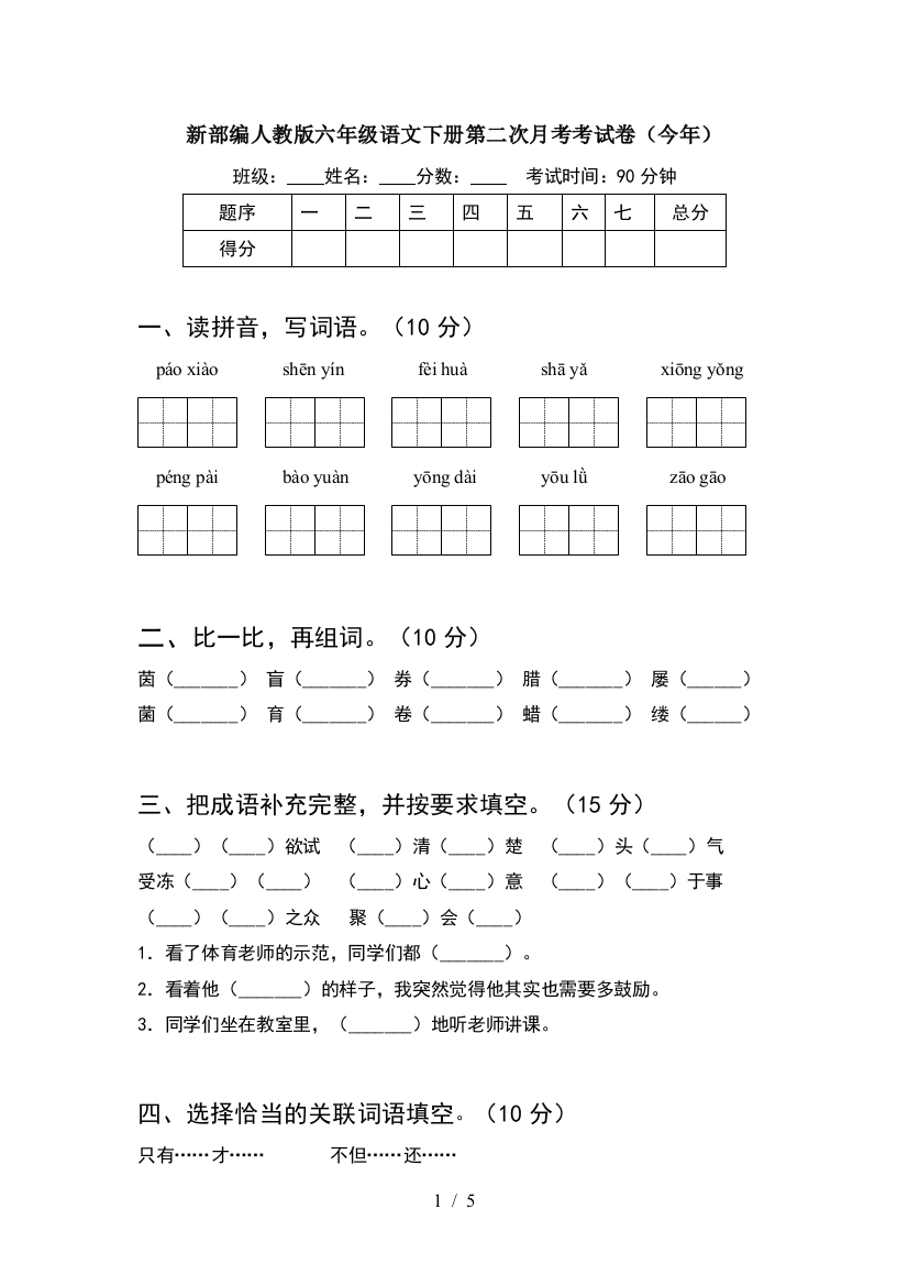 新部编人教版六年级语文下册第二次月考考试卷(今年)