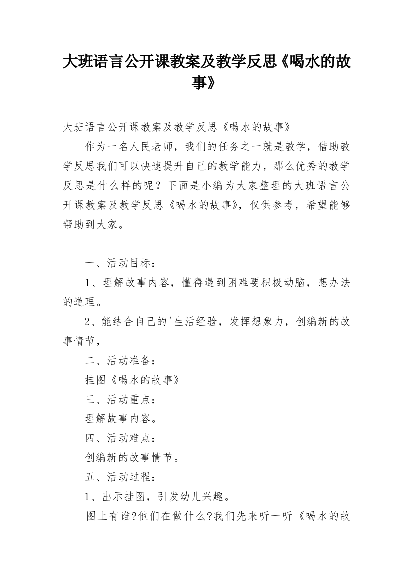 大班语言公开课教案及教学反思《喝水的故事》