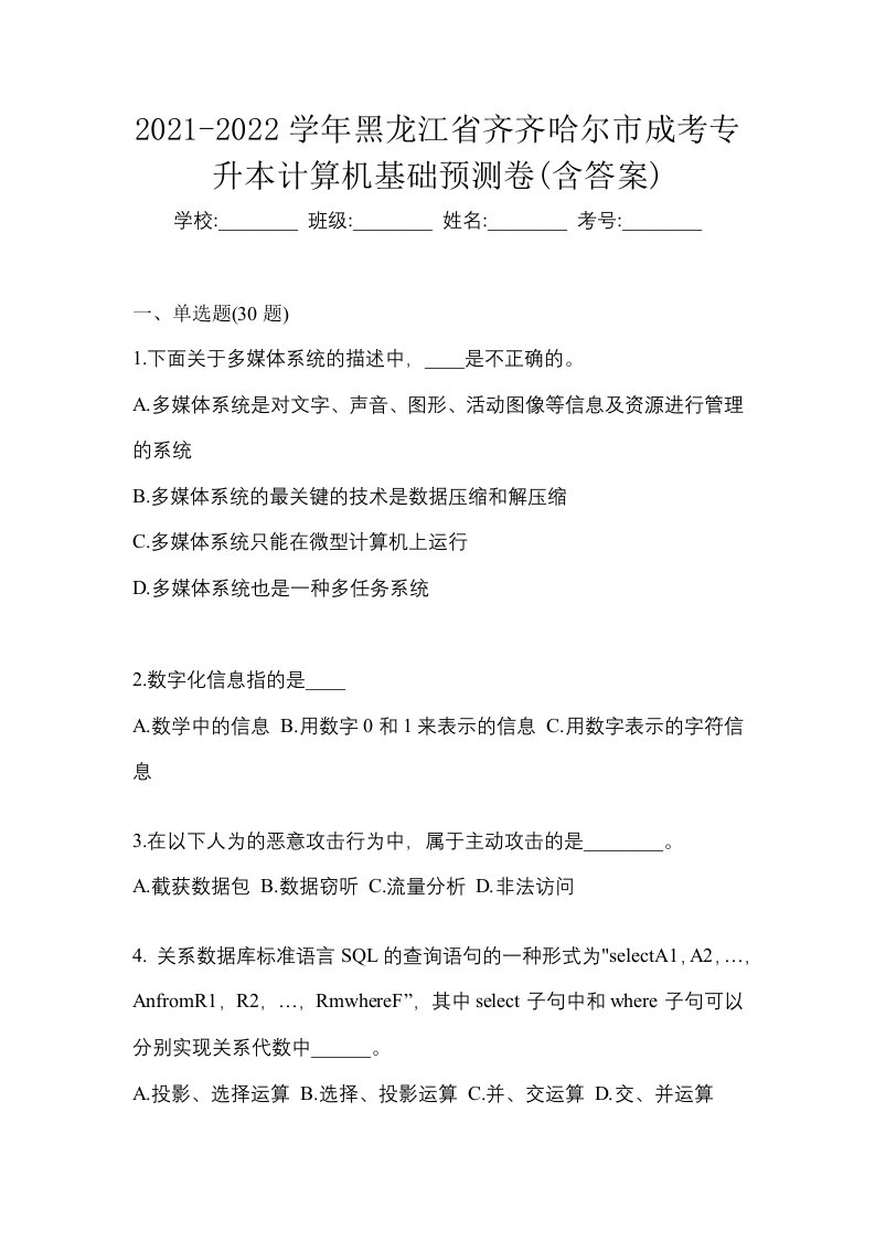 2021-2022学年黑龙江省齐齐哈尔市成考专升本计算机基础预测卷含答案