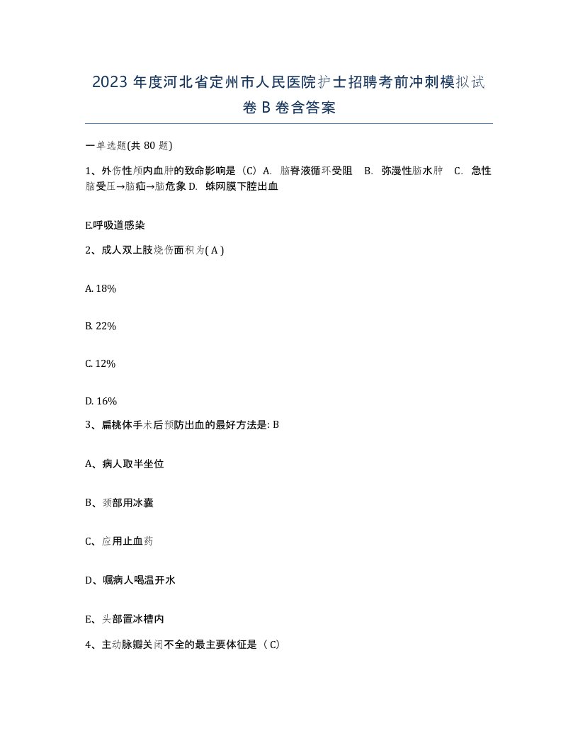 2023年度河北省定州市人民医院护士招聘考前冲刺模拟试卷B卷含答案