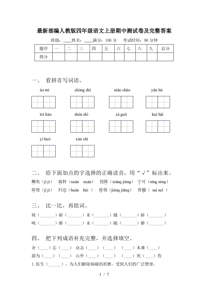 最新部编人教版四年级语文上册期中测试卷及完整答案