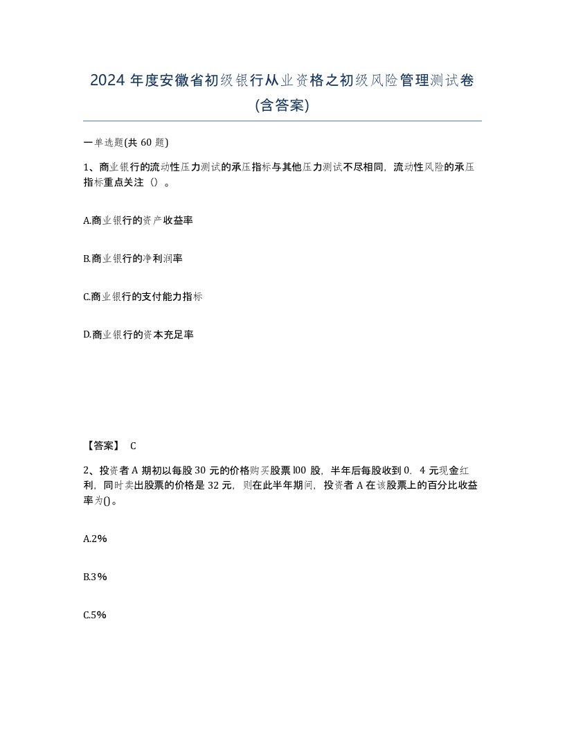 2024年度安徽省初级银行从业资格之初级风险管理测试卷含答案