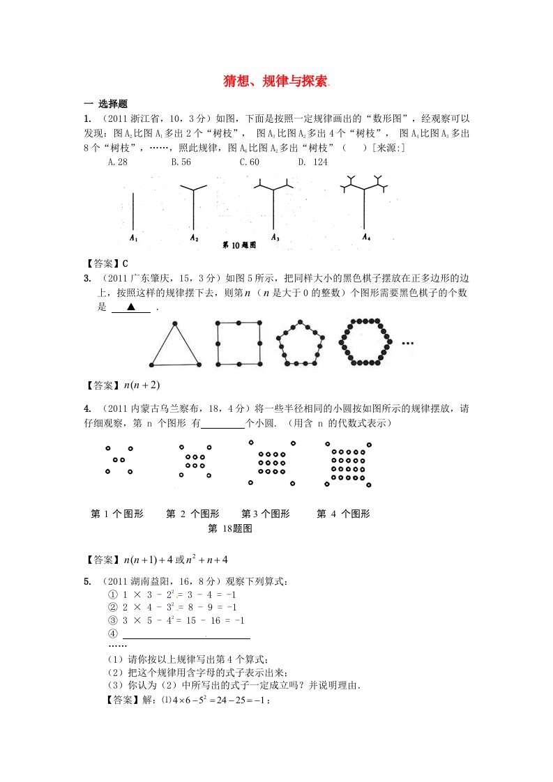 易学教育中考数学专题目之猜想规律与探索