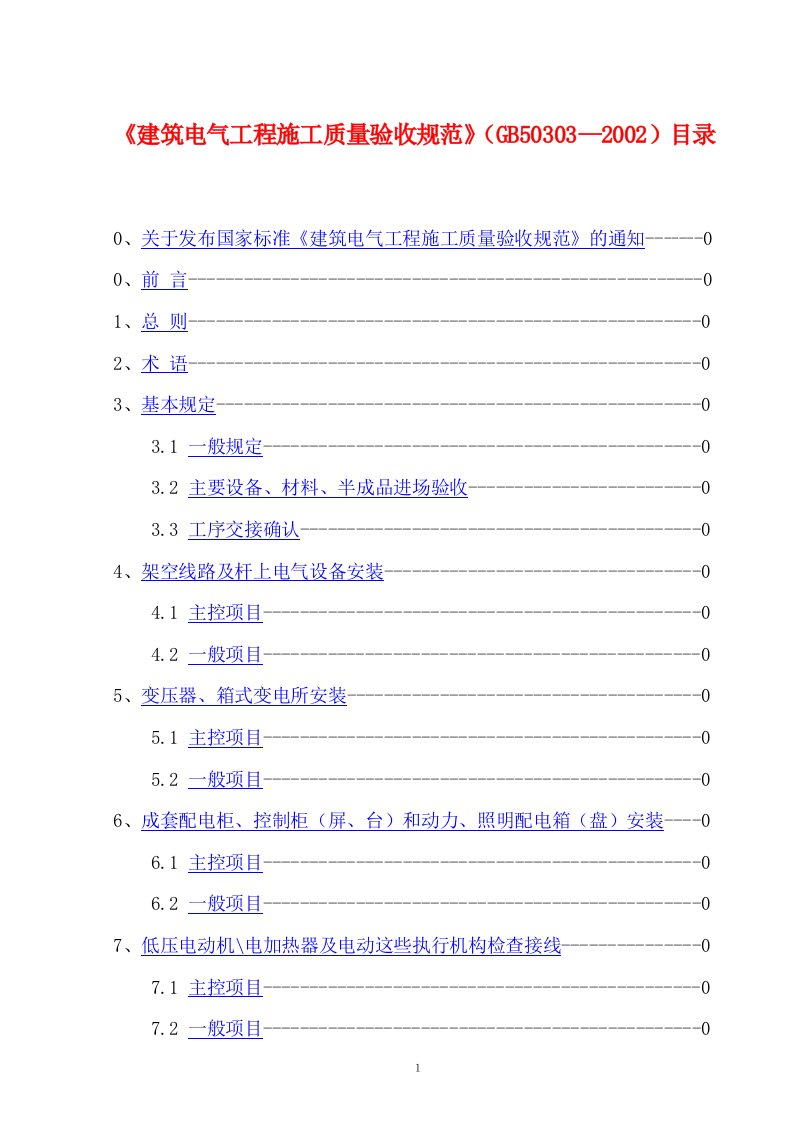 17个常用施工验收规范(doc)14建筑电气工程施工质量验收规范GB50303-2002-质量检验