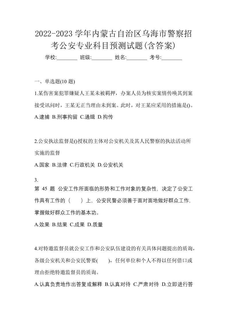 2022-2023学年内蒙古自治区乌海市警察招考公安专业科目预测试题含答案