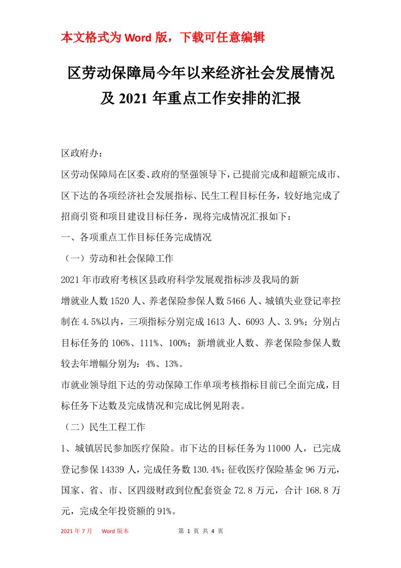 区劳动保障局今年以来经济社会发展情况及2021年重点工作安排的汇报