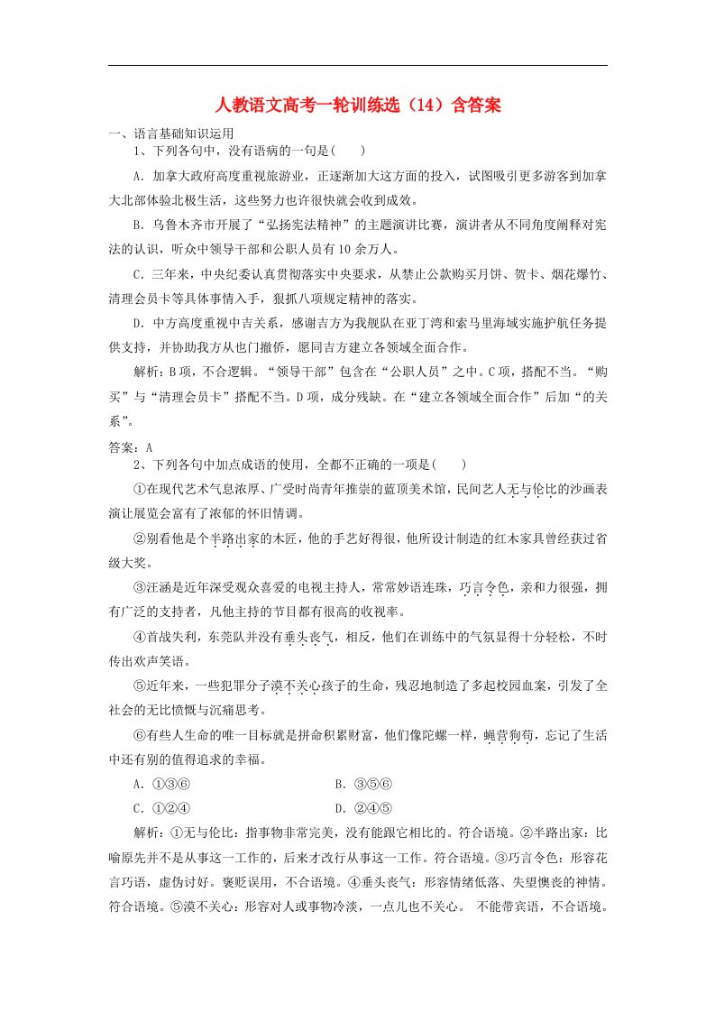 新人教版高考语文一轮复习训练选14含解析