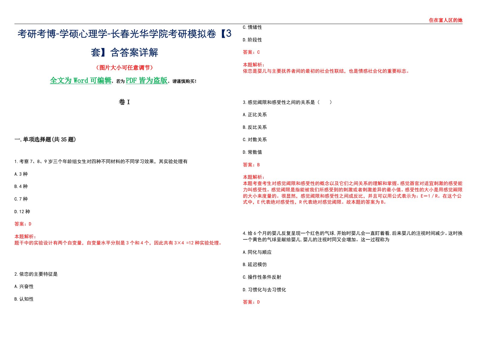 考研考博-学硕心理学-长春光华学院考研模拟卷II【3套】含答案详解