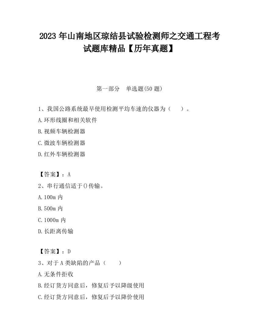 2023年山南地区琼结县试验检测师之交通工程考试题库精品【历年真题】