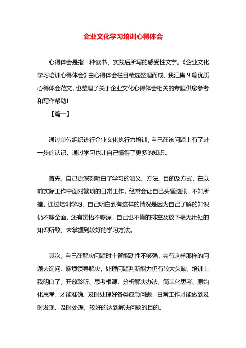 企业文化学习培训心得体会