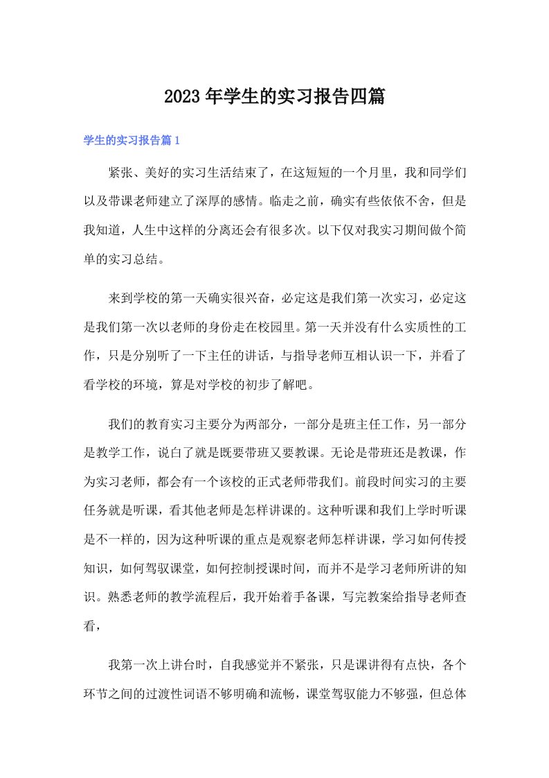 学生的实习报告四篇