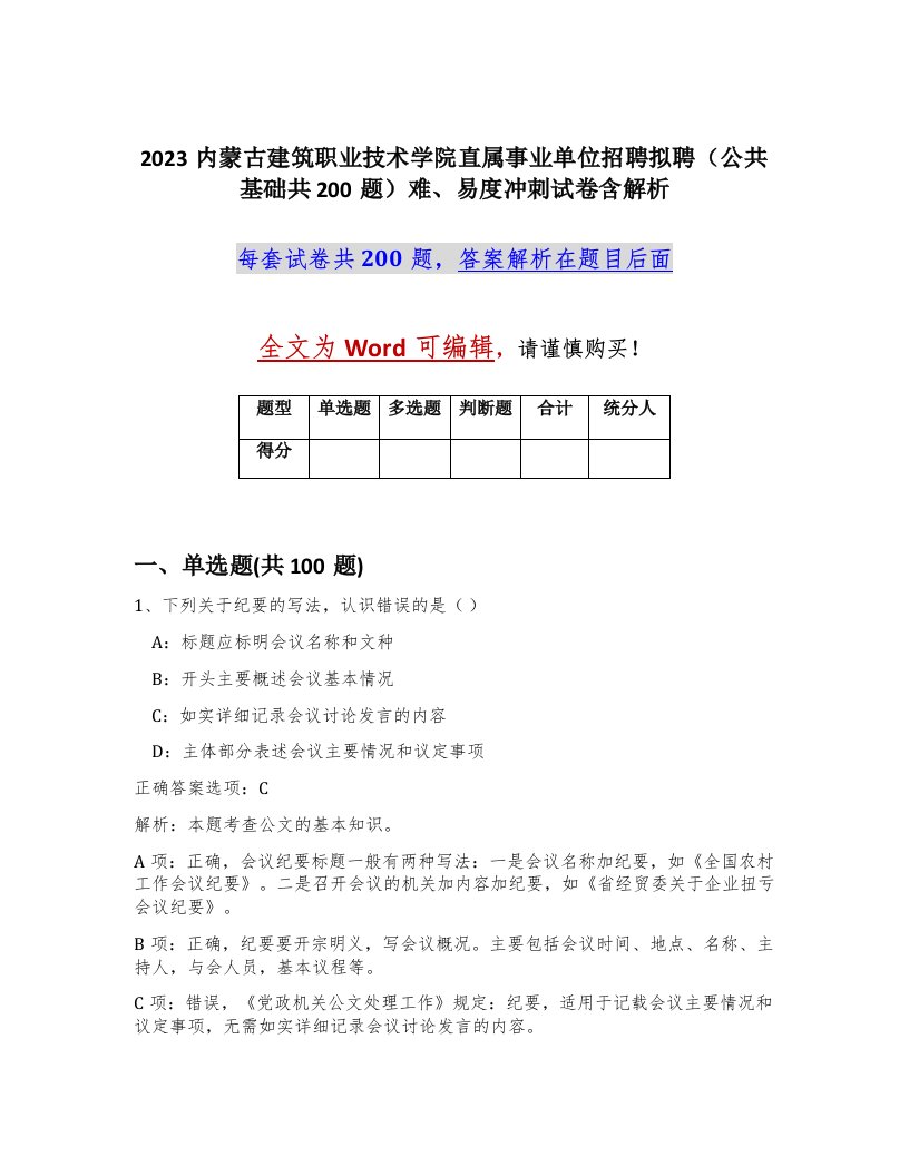 2023内蒙古建筑职业技术学院直属事业单位招聘拟聘公共基础共200题难易度冲刺试卷含解析