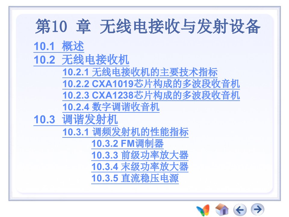 无线电接收与发射设备