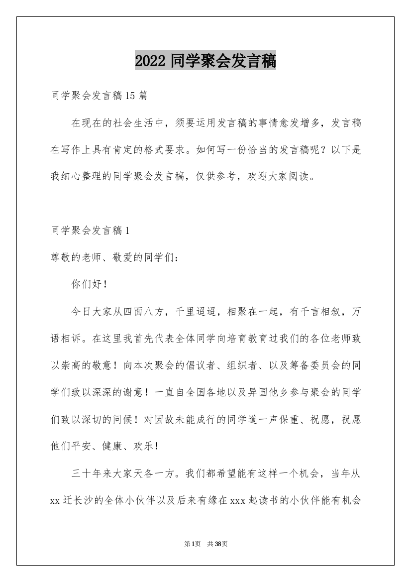 2022同学聚会发言稿_90