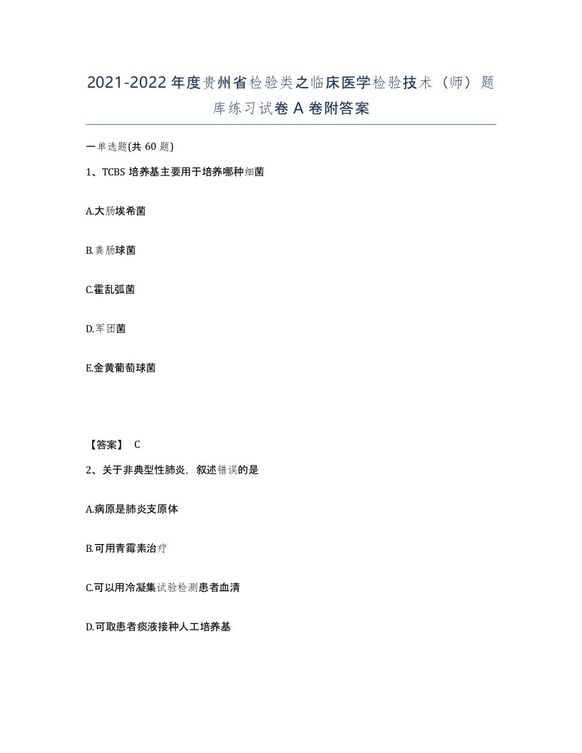 2021-2022年度贵州省检验类之临床医学检验技术师题库练习试卷A卷附答案