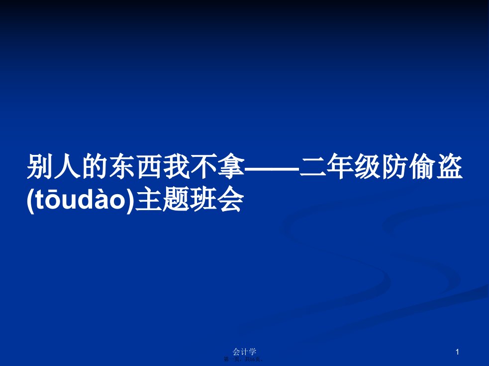 别人的东西我不拿——二年级防偷盗主题班会学习教案