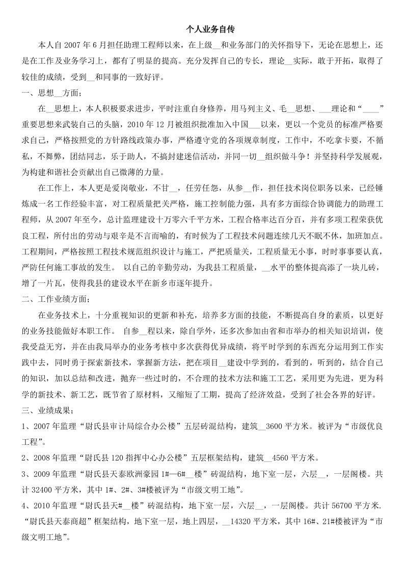 工程师助理工程师个人业务自传合集