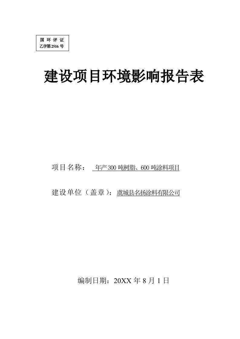 项目管理-报批版年产3吨树脂、6吨涂料项目