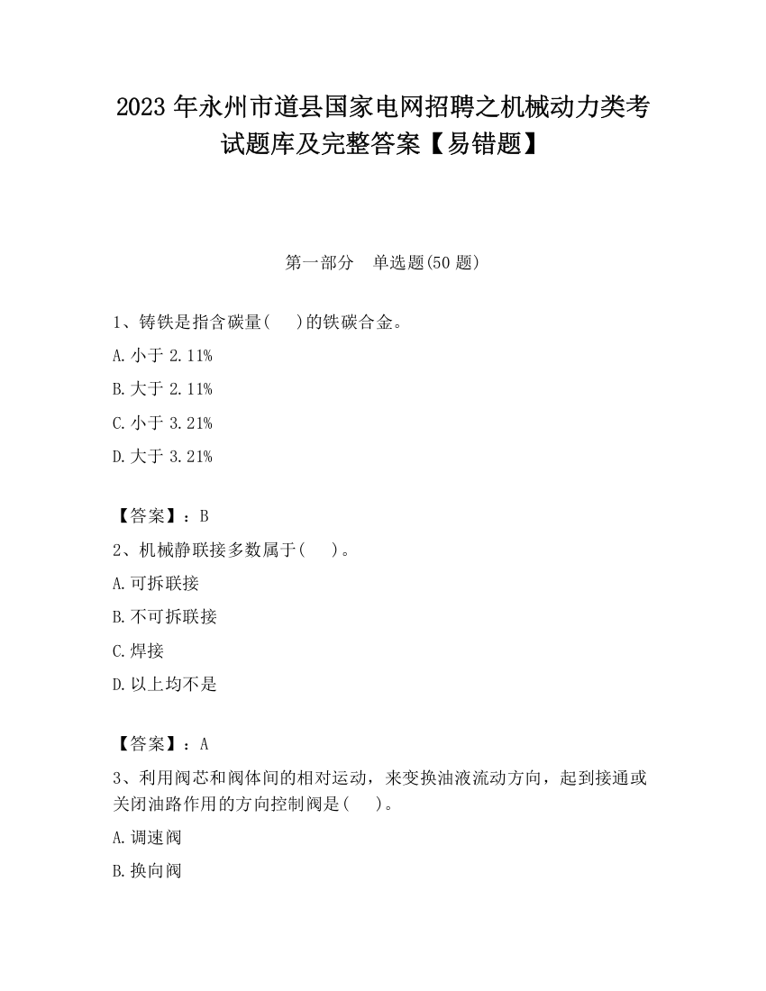 2023年永州市道县国家电网招聘之机械动力类考试题库及完整答案【易错题】