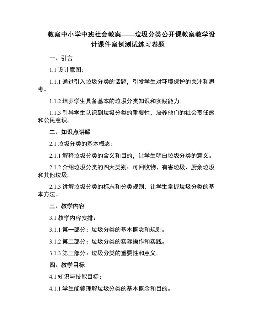 中小学中班社会教案垃圾分类公开课教案教学设计课件案例测试练习卷题