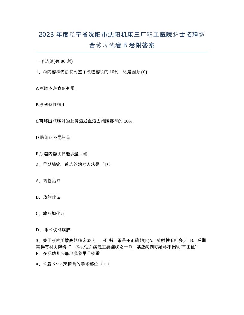 2023年度辽宁省沈阳市沈阳机床三厂职工医院护士招聘综合练习试卷B卷附答案