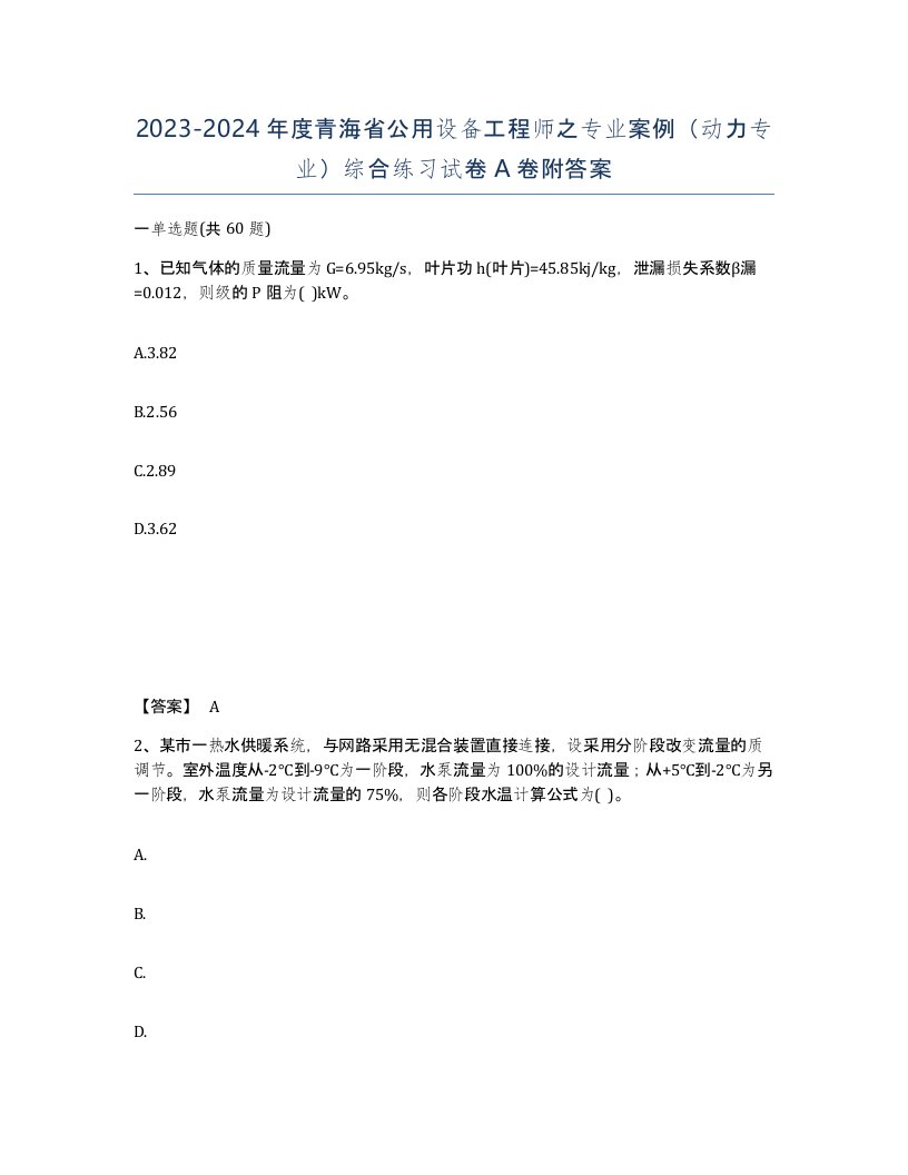 2023-2024年度青海省公用设备工程师之专业案例动力专业综合练习试卷A卷附答案