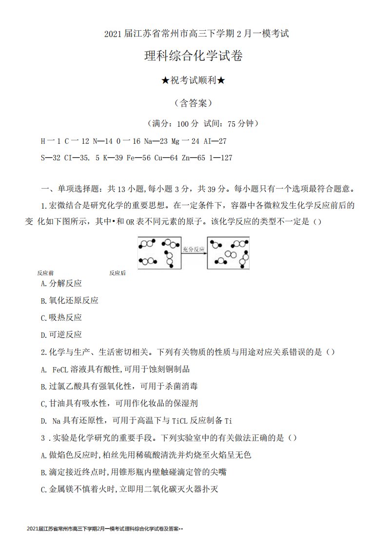 2021届江苏省常州市高三下学期2月一模考试理科综合化学试卷及答案