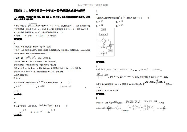 四川省内江市资中县第一中学高一数学理期末试卷含解析